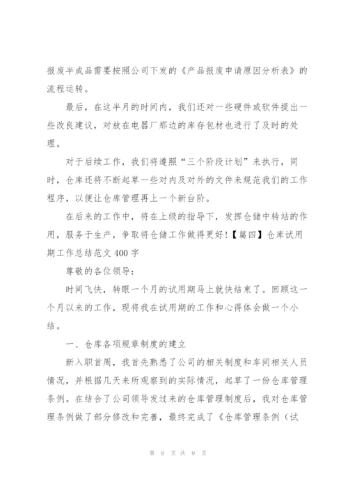 仓库试用期工作总结范文400字.docx