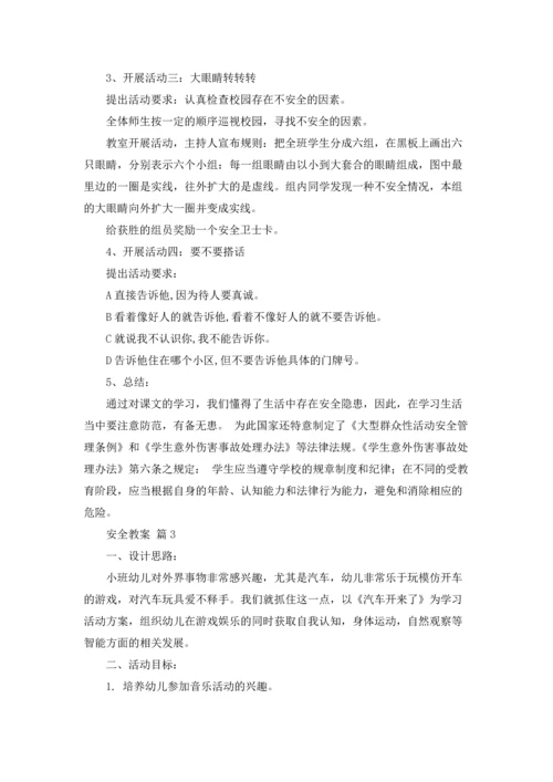 有关安全教案模板汇编8篇.docx
