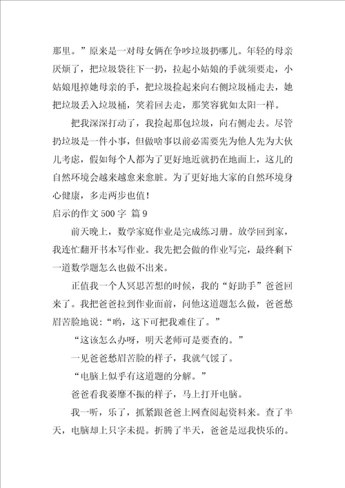 2022关于启示的作文500字9篇