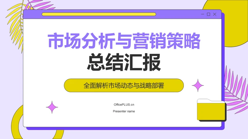 紫色孟菲斯市场分析与营销策略总结汇报PPT模板