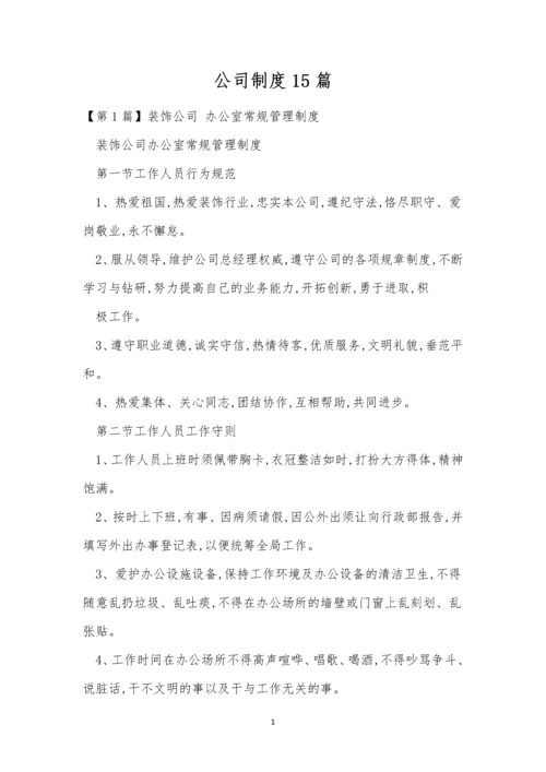 公司制度15篇0.docx