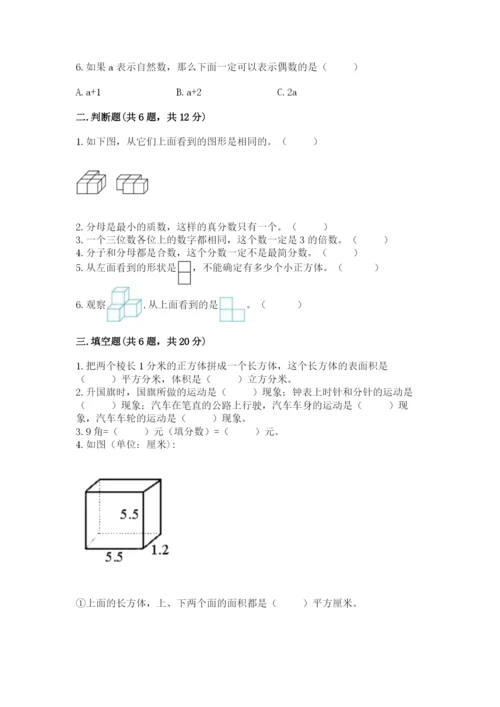 人教版五年级下册数学期末测试卷及答案（夺冠系列）.docx