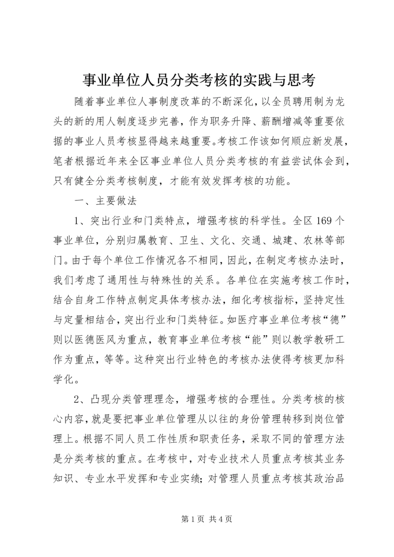 事业单位人员分类考核的实践与思考.docx