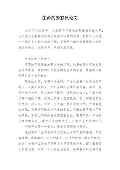 生命的姿态议论文.docx