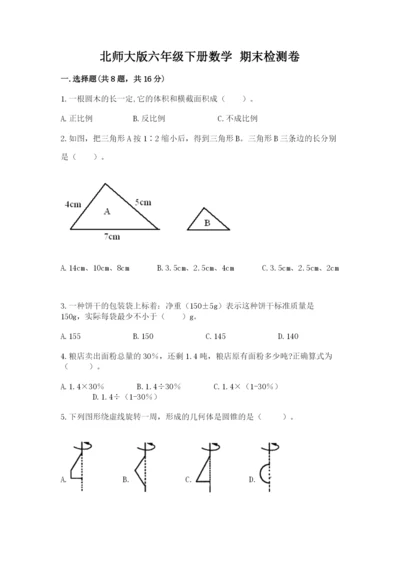 北师大版六年级下册数学 期末检测卷附答案【基础题】.docx