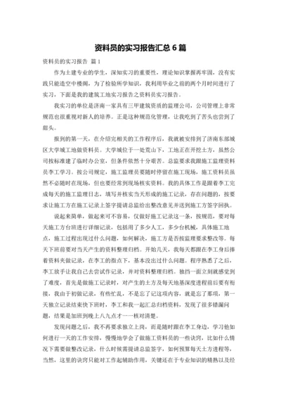 资料员的实习报告汇总6篇.docx