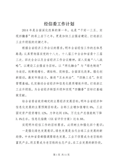 经信委工作计划 (3).docx