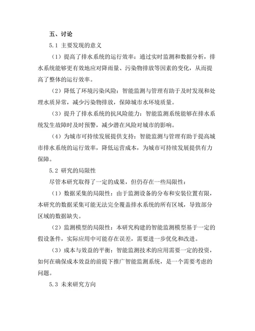 城市排水系统的智能监测与管理