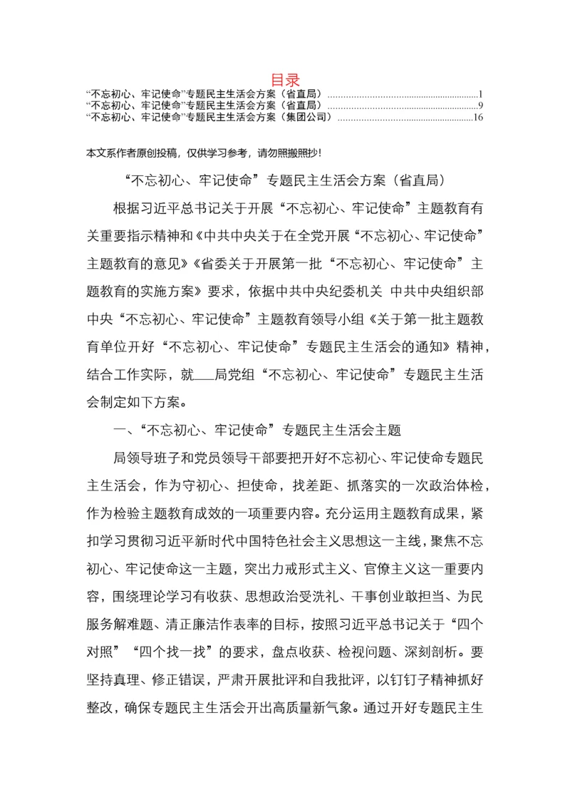 主题教育民主生活会方案3篇.docx