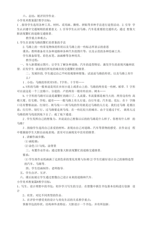 【热门】小学美术教案模板汇总8篇.docx