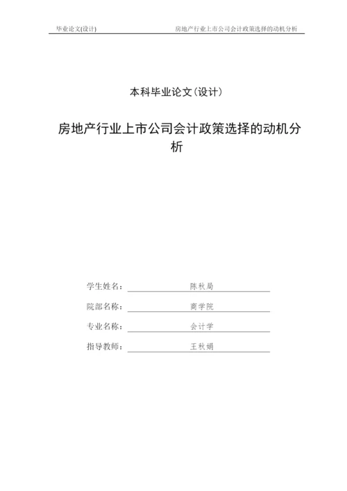 毕业论文2稿 房地产行业上市公司会计政策选择的动机分析.docx