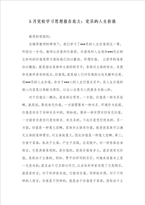5月党校学习思想汇报范文：党员的人生价值