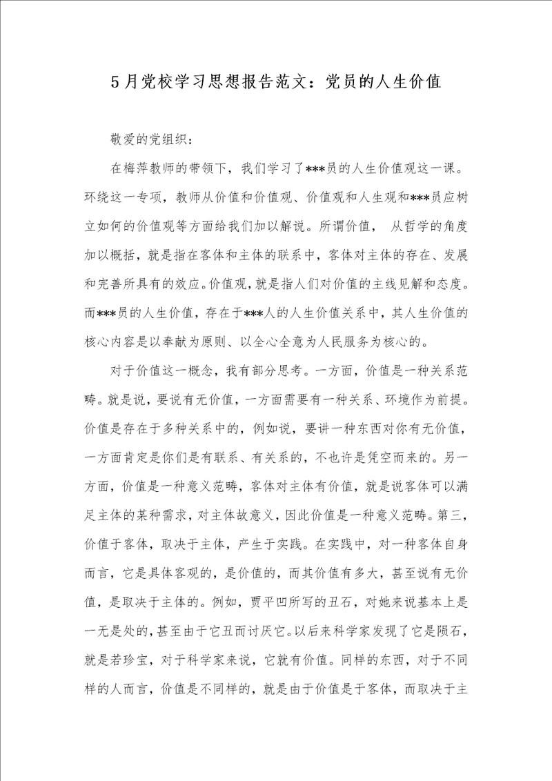 5月党校学习思想汇报范文：党员的人生价值