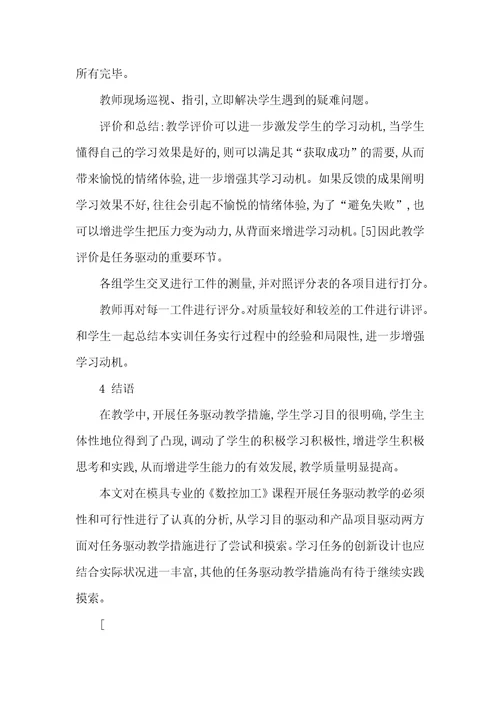 模具专业的数控加工任务驱动教学探索模具数控加工