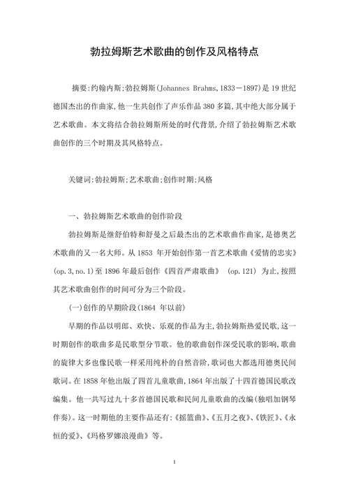 勃拉姆斯艺术歌曲的创作及风格特点