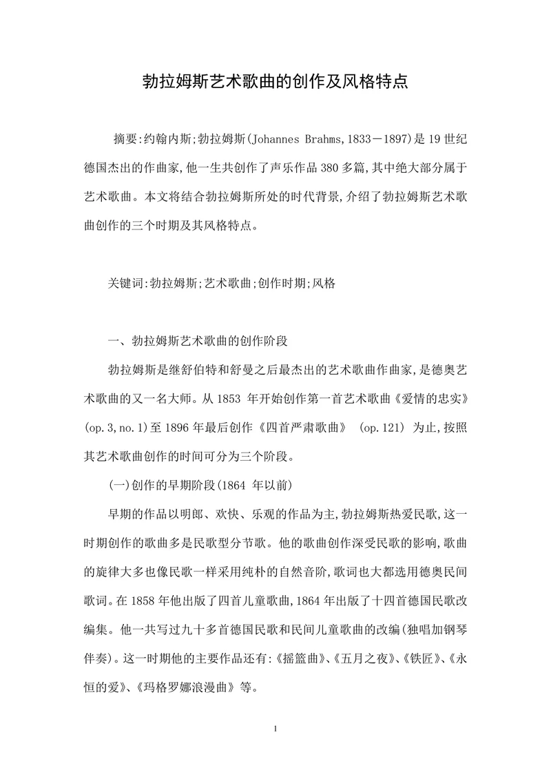 勃拉姆斯艺术歌曲的创作及风格特点