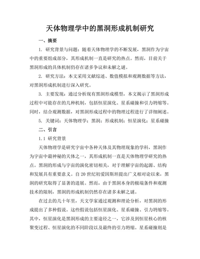 天体物理学中的黑洞形成机制研究