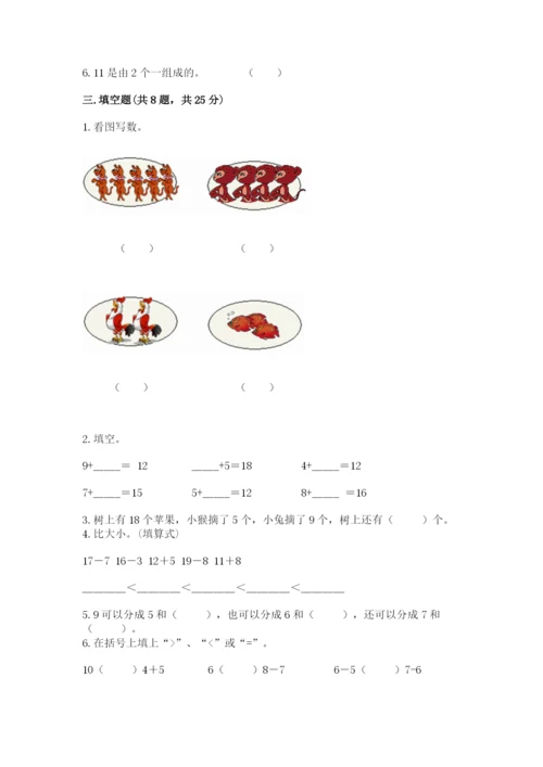 小学数学试卷一年级上册数学期末测试卷【综合题】.docx