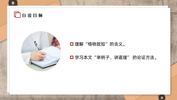 红色简约应有格物致知精神初中语文八年级下册PPT课件PPT初中语文八年级下册课件