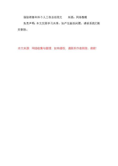 保险销售年终个人工作总结范文