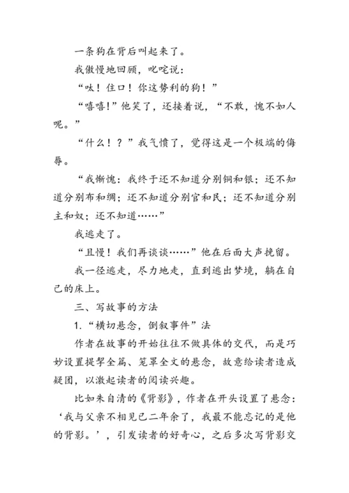 统编版语文八年级下册第六单元《写作：学写故事》 教案