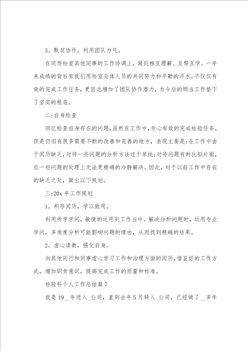 检验科个人工作总结通用8篇