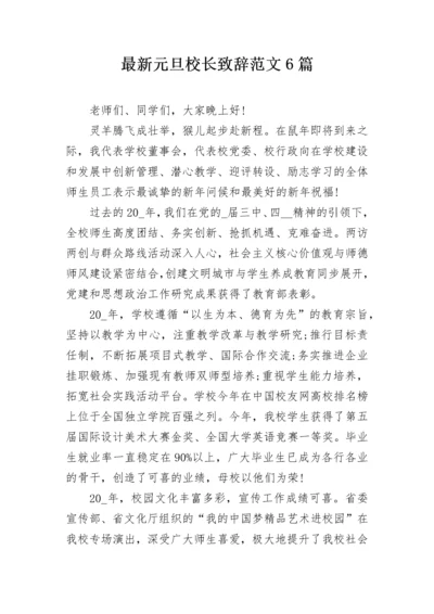 最新元旦校长致辞范文6篇.docx