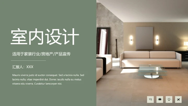 室内设计家装行业房地产产品宣传PPT模版