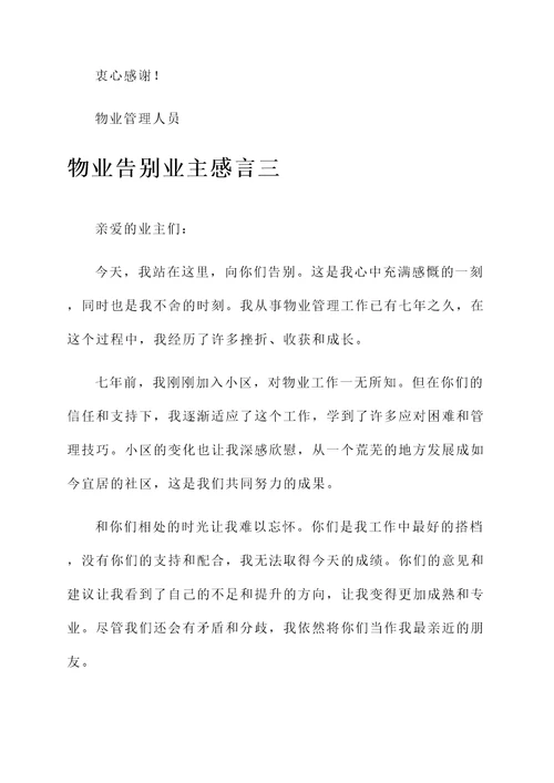 物业告别业主感言