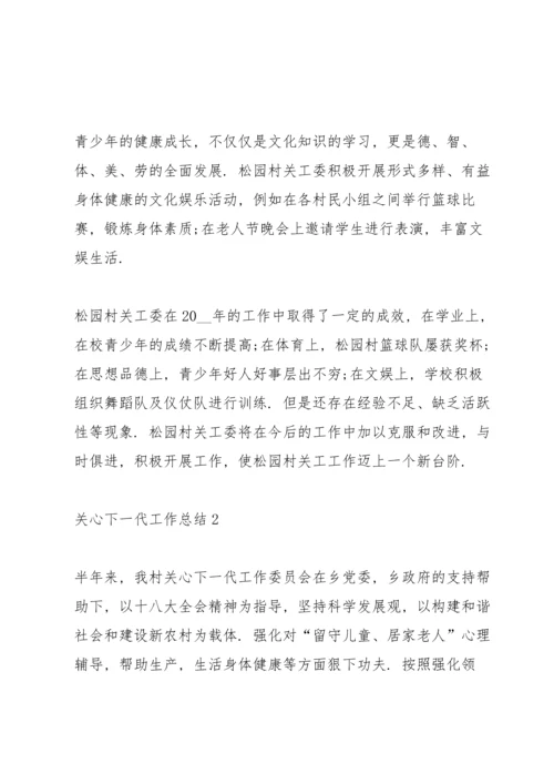 关心下一代工作总结五篇.docx