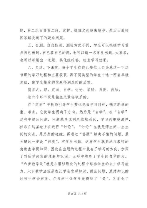 学习《魏书生六步教学法》有感.docx