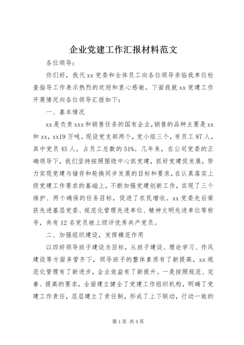 企业党建工作汇报材料范文.docx