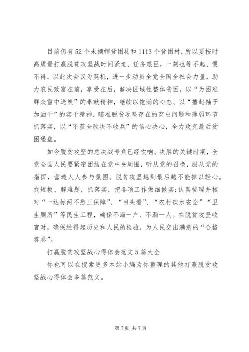 打赢脱贫攻坚战心得体会多篇.docx