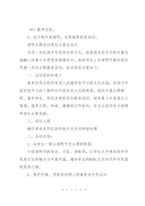 清明主题活动策划方案总结.docx