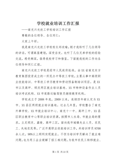 学校就业培训工作汇报.docx