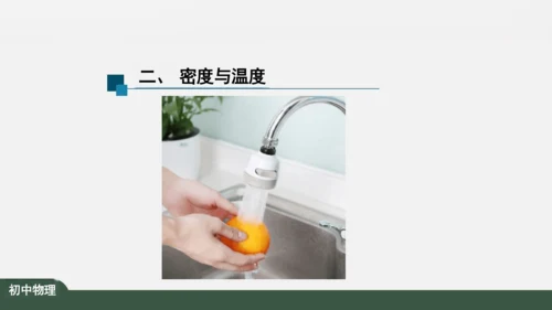 人教版 初中物理 八年级上册 第六章 质量和密度 6.4 密度与社会生活 课件（共35张PPT）