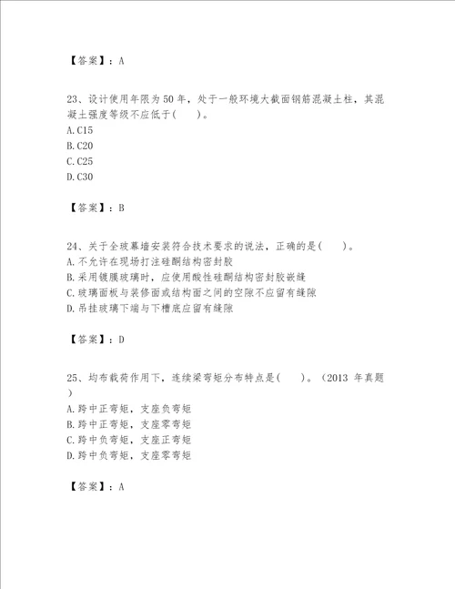 一级建造师之一建建筑工程实务题库附答案夺分金卷