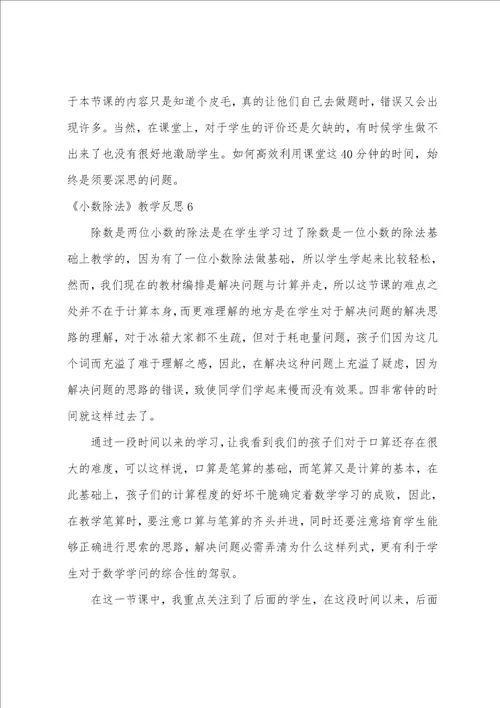 小数除法教学反思一个数除以小数教学反思