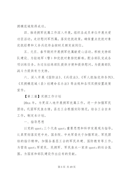 双拥工作计划范文七篇.docx