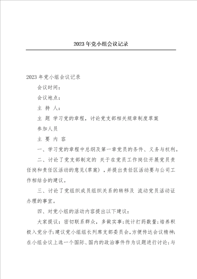 2023年党小组会议记录
