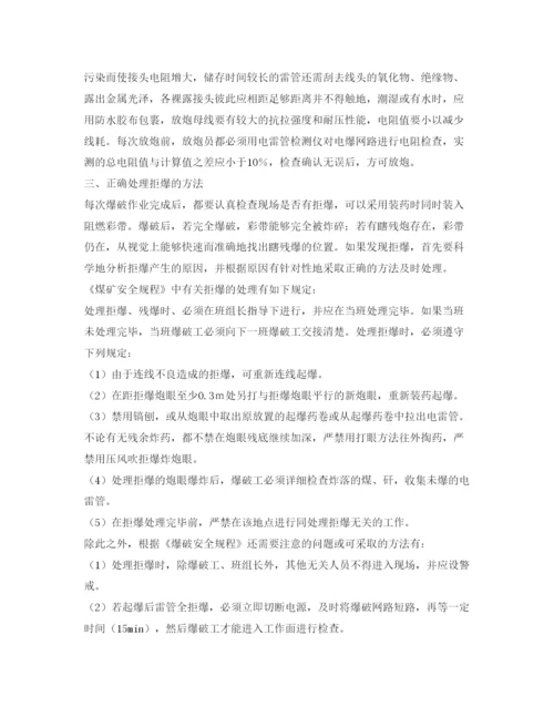 【精编】《安全管理论文》之浅谈拒爆产生的原因预防与处理方法.docx