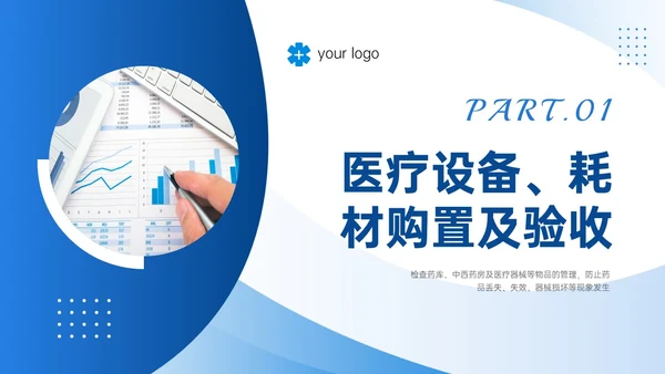 蓝色商务风医疗耗材管理培训PPT模板