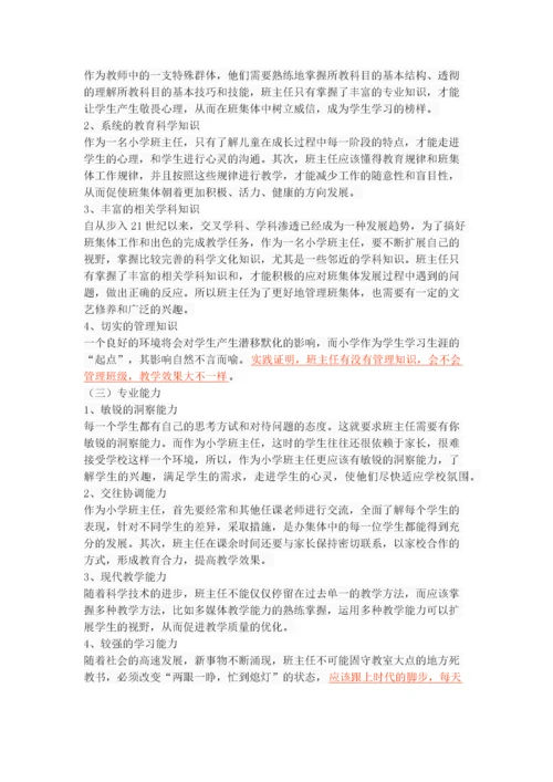 小学班主任专业素养的调查研究.docx