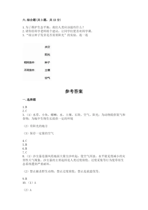 教科版科学五年级下册第一单元《生物与环境》测试卷及完整答案【有一套】.docx