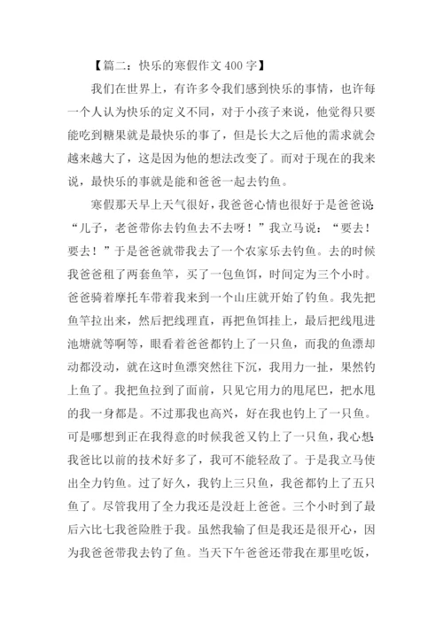寒假作文400字0.docx