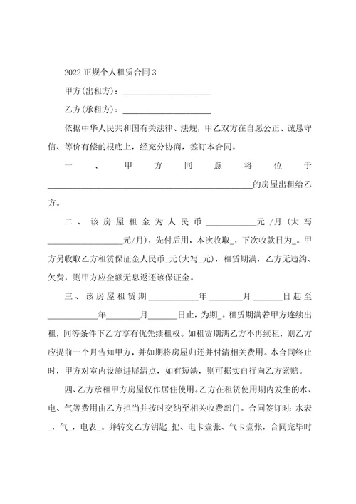 正规个人租赁合同2022年模板001