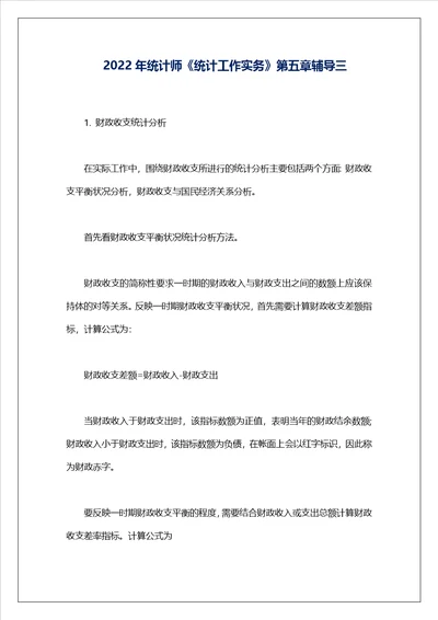 2022年统计师统计工作实务第五章辅导三