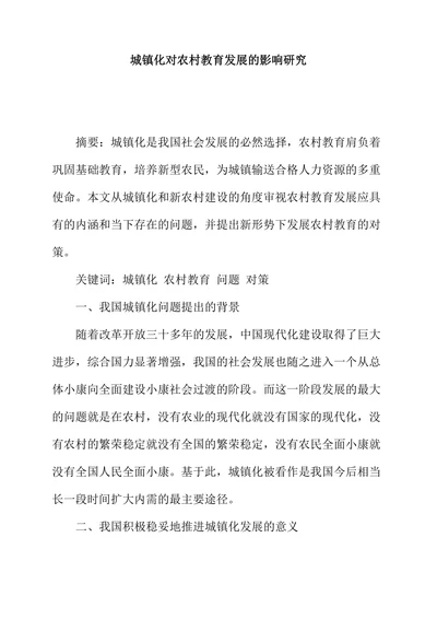 城镇化对农村教育发展的影响研究