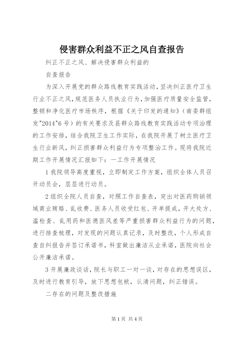 侵害群众利益不正之风自查报告 (5).docx