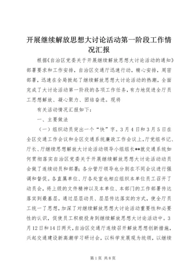 开展继续解放思想大讨论活动第一阶段工作情况汇报 (3).docx